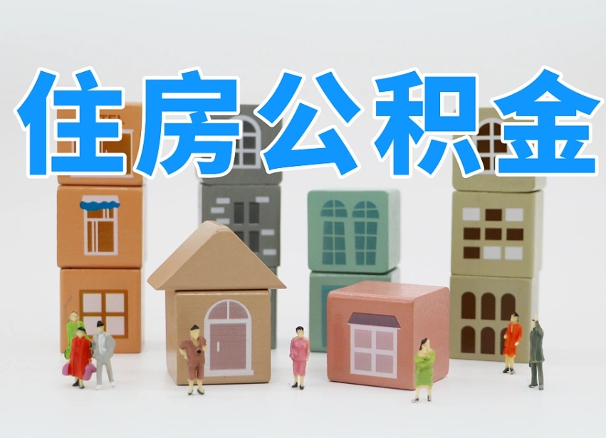 广水北京住房公积金怎么全额提取（北京公积金全额提取新政策）