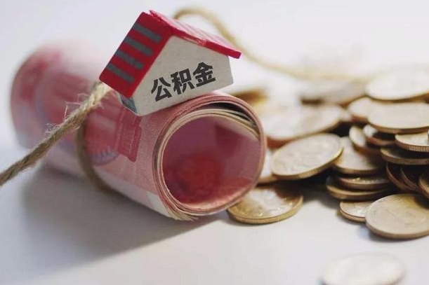 广水北京住房公积金怎么全额提取（北京公积金全额提取新政策）